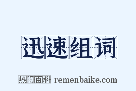 迅速组词是什么意思的图片